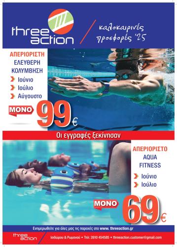 Καλοκαιρινή Προσφορά 2025 Three Action 