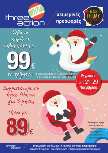 Χειμερινή Προσφορά "Black Friday" από 21/11/25-29/11/25